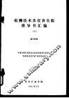 检测技术及仪表实验指导书汇编  显示仪表 封面