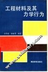 工程材料及其力学行为 封面