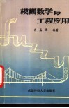 模糊数学与工程应用 封面