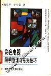 彩色电视照明原理与布光技巧 封面
