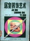 居室装饰艺术 封面