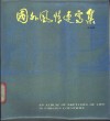 国外风情速写集 封面