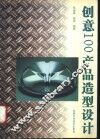 创意100产品造型设计  图集 封面