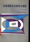 电影摄影机的使用与维修 封面
