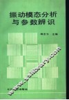 振动模态分析与参数辨识 封面