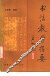 书法教学指要 封面