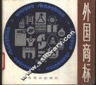 外国商标 封面