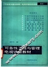 可靠性工程与管理电视讲座教材 封面