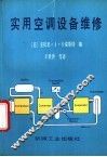 实用空调设备维修 封面