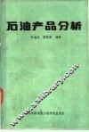 石油产品分析 封面