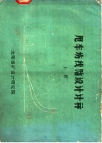 甩车场线路设计计算  上 封面