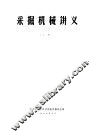 采掘机械设计  上 封面