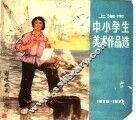 上海市中小学生美术作品选  1976-1977 封面