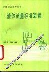 液体流量标准装置 封面