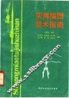 实用描图技术指南 封面