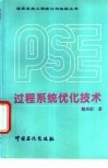 过程系统优化技术 封面