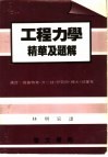 工程力学精华及题解 电子书封面