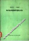 1986-1990采矿技术进展评论文集 封面