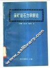 采矿岩石力学新论 封面