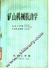 矿山机械振动学 封面