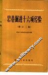岩巷掘进十六项经验  修订2版 封面