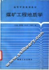 煤矿工程地质学 封面