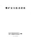 煤矿安全技术讲座 封面