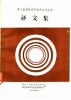 第三届国际采矿通风会议论文译文集 封面