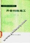 井巷特殊施工 封面