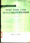 煤田地质普查勘探矿井地质IBM-PC/XT 0520 系列计算机应用程序库 封面