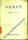 温度量测学 封面