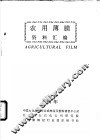 农用薄膜资料汇编 封面