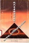 现代质量控制图技术 封面