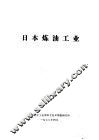 日本炼油工业 封面