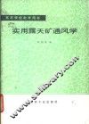 实用露天矿通风学 封面