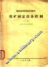 煤矿固定设备控制  下 封面
