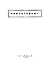 采煤机毕业设计参考资料 封面