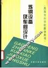 炼钢设备与车间设计 封面