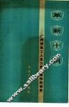 革新十例-广州钢铁工人自力更生精神的硕果 封面