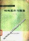 特殊凿井习题集 封面