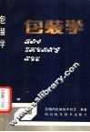 包装学 封面