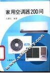 家用空调器200问 封面