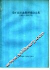 采矿技术进展评述论文集  1991-1995年 封面