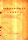 中国稀土学会第一次学术会义论文摘要汇编 封面