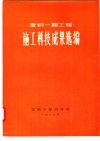 宝钢一期工程  施工科技成果选编 封面
