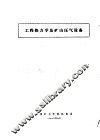 工程热力学及矿山压气设备 封面