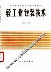 轻工业包装技术 封面