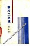 制冷工必读 封面