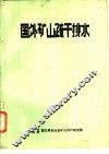 国外矿山疏干排水 封面