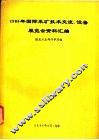 1986年国际采矿技术交流，设备展览会资料汇编 封面